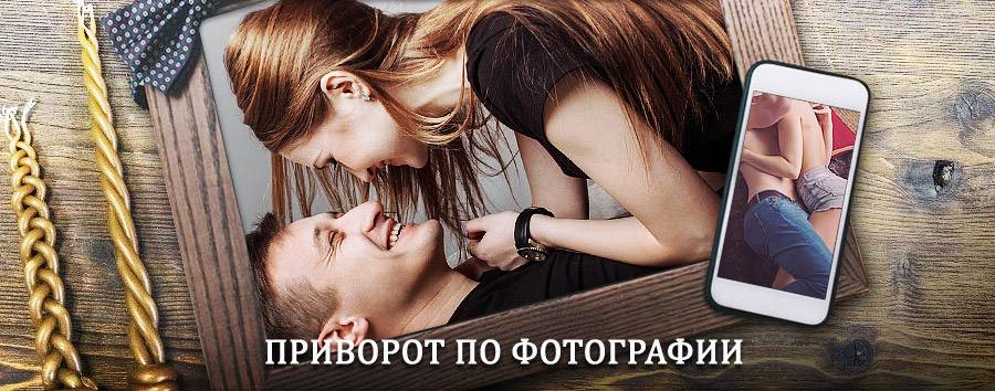 Сильный приворот по фотографии | Прохладный