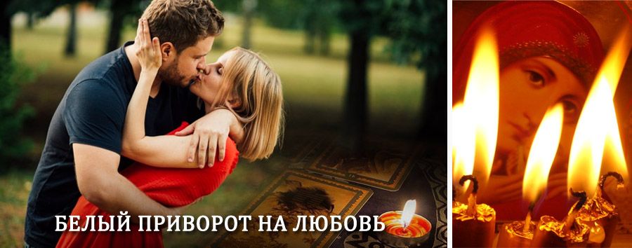 Приворот в домашних условиях на мужчину в Прохладном