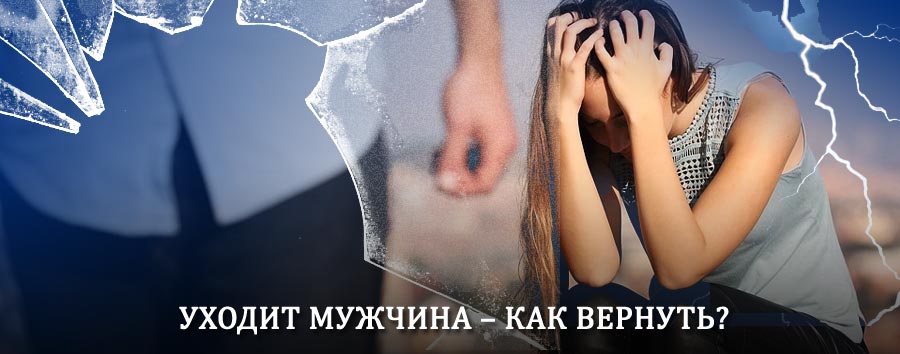 Как вернуть мужа в семью – действенный способ от гадалки в Прохладном