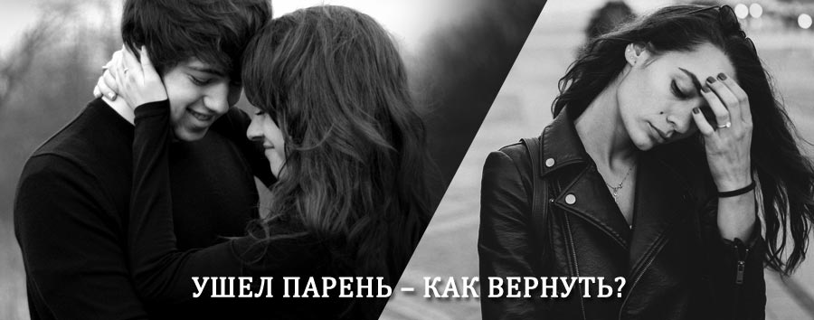 Как вернуть парня после расставания – действенный приворот от гадалки в Прохладном